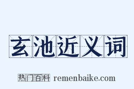 玄池近义词是什么意思的图片